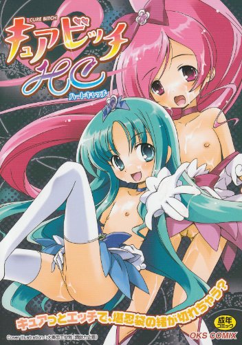 キュアビッチ HC     (成)