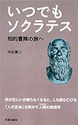 いつでもソクラテス
