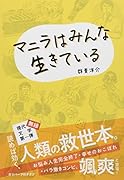 マニラはみんな生きている