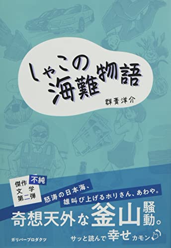しゃこの海難物語