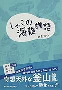 しゃこの海難物語