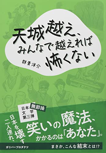天城越え、みんなで越えれば怖くない