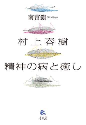近刊検索デルタ 村上春樹 精神の病と癒し