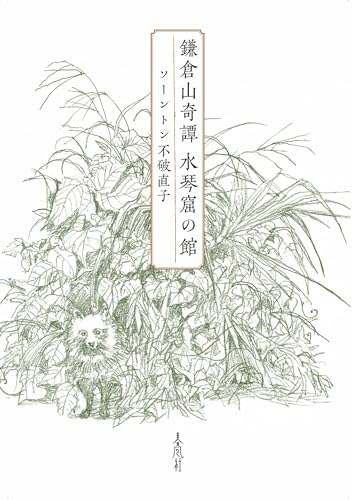 鎌倉山奇譚 水琴窟の館