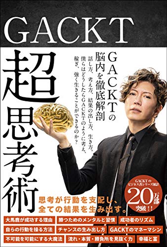 AmazonでGACKTのGACKT 超思考術。アマゾンならポイント還元本が多数。GACKT作品ほか、お急ぎ便対象商品は当日お届けも可能。またGACKT 超思考術もアマゾン配送商品なら通常配送無料。