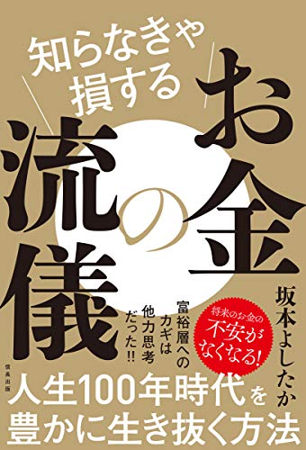 Amazonで坂本よしたかの知らなきゃ損するお金の流儀 (信長出版)。アマゾンならポイント還元本が多数。坂本よしたか作品ほか、お急ぎ便対象商品は当日お届けも可能。また知らなきゃ損するお金の流儀 (信長出版)もアマゾン配送商品なら通常配送無料。