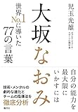 大坂なおみ 世界No.1に導いた77の言葉