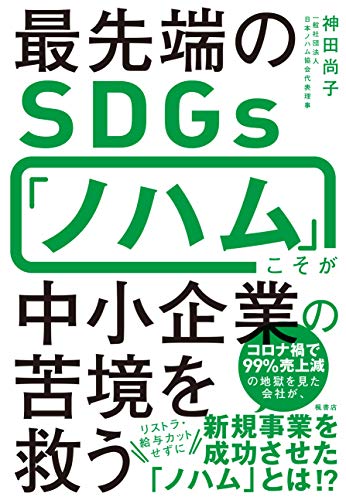 Amazonで神田尚子の最先端のSDGs「ノハム」こそが中小企業の苦境を救う。アマゾンならポイント還元本が多数。神田尚子作品ほか、お急ぎ便対象商品は当日お届けも可能。また最先端のSDGs「ノハム」こそが中小企業の苦境を救うもアマゾン配送商品なら通常配送無料。