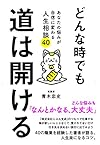 どんな時でも道は開ける〜あなたの悩みが自信に変わる人生相談40(青木 忠史)