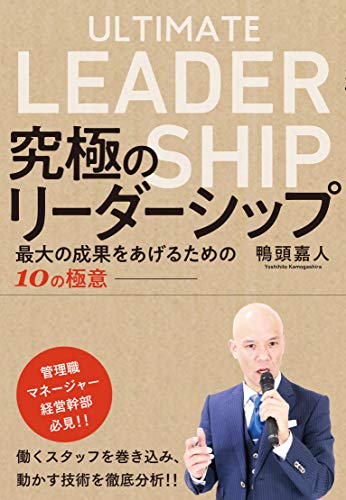 Amazonで鴨頭嘉人の究極のリーダーシップ~ 最大の成果をあげるための10の極意。アマゾンならポイント還元本が多数。鴨頭嘉人作品ほか、お急ぎ便対象商品は当日お届けも可能。また究極のリーダーシップ~ 最大の成果をあげるための10の極意もアマゾン配送商品なら通常配送無料。