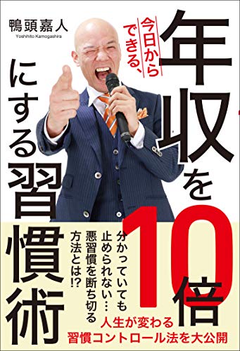 Amazonで鴨頭嘉人の今日からできる、年収を10倍にする習慣術。アマゾンならポイント還元本が多数。鴨頭嘉人作品ほか、お急ぎ便対象商品は当日お届けも可能。また今日からできる、年収を10倍にする習慣術もアマゾン配送商品なら通常配送無料。