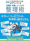 図解 ミスが少ない人は必ずやっている「書類・手帳・ノート」の整理術