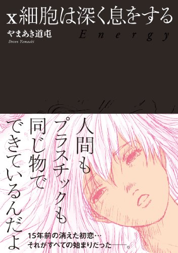X細胞は深く息をするの表紙
