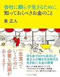 会社に頼らず生きるために知っておくべきお金のこと(泉正人)