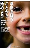 常識を疑うことから始めよう(ひすいこたろう, 石井しおり)