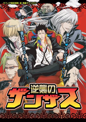 逆襲のXANXUS(仮)