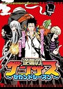 逆襲のザンザス(2)(仮)