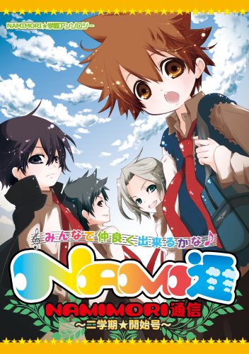 NAMI通 NAMIMORI通信(2)