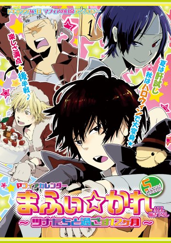 まふぃ☆かれ〜ツナたちと過ごす12ヶ月〜 下半期
