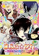 まふぃ☆かれ〜ツナたちと過ごす12ヶ月〜 下半期