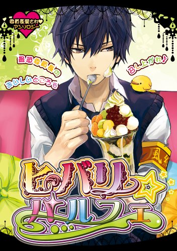 ヒバリ☆パルフェ(仮)