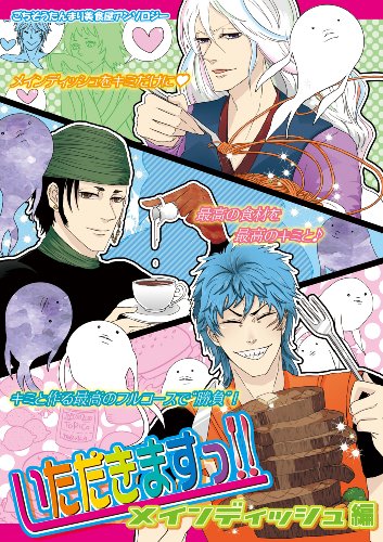 いただきます!!メインディッシュ編