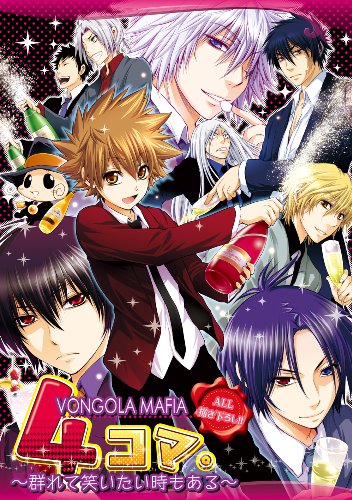 4コマ。VONGOLA MAFIA〜群れて笑いたい時もある〜