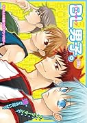 BL男子(バスケ・ラブ男子)