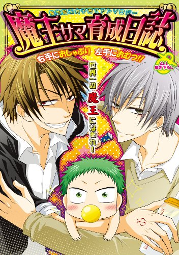 魔王サマ育成日誌(仮)