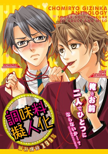 調味料擬人化アンソロジー(仮)