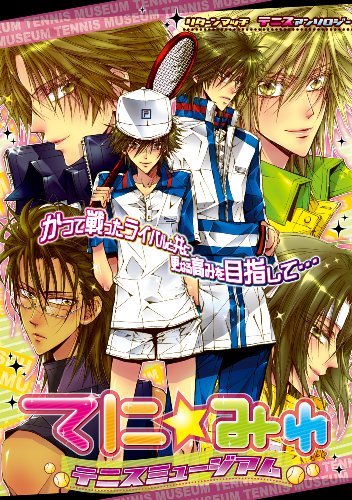 てに★みゅ(テニス ミュージアム)(仮)