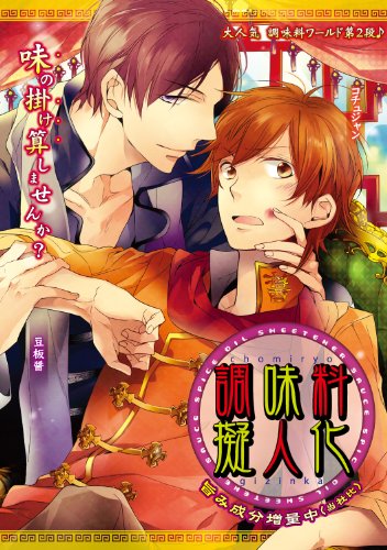 調味料擬人化(2)