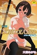 新装版 SCHOOL GIRL  (成)
