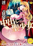 ◯欲の狂宴 中出し聖少女