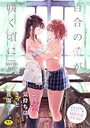 百合の蕾が咲く頃に