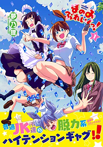 ほのみぶれいくっ!(1)