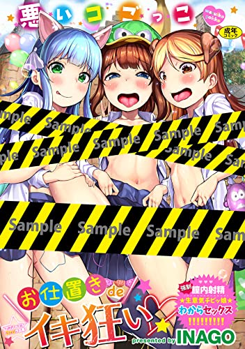 悪いコごっこ