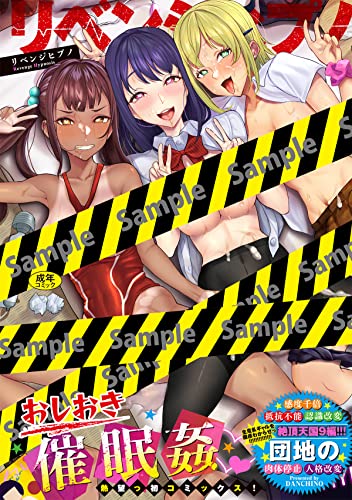 リベンジヒプノ