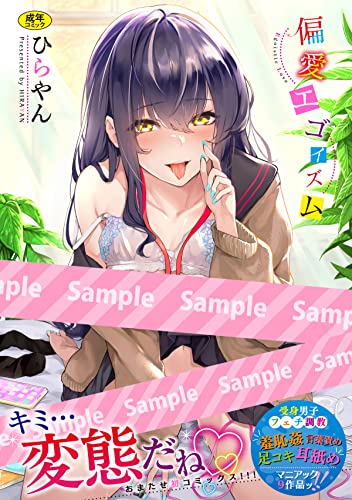 偏愛エゴイズム