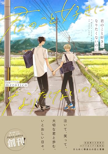 君のこと好きになりたくないのにの表紙