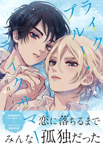 ライクブルー・ライクサマー