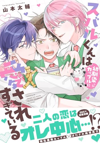 スバルくんは幼馴染カップルに愛されすぎている