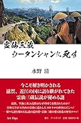 霊仙三蔵 ウータンシャンに死す