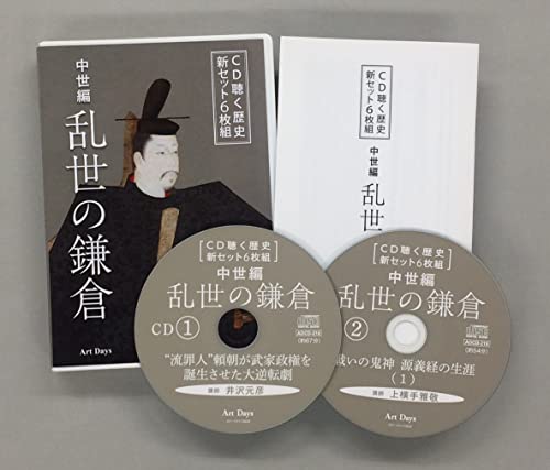 『CD聴く歴史新セット6枚組 中世編 (乱世の鎌倉)』表紙