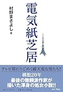 電気紙芝居