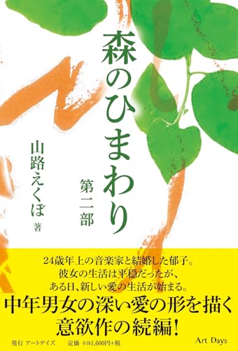 森のひまわり 第二部