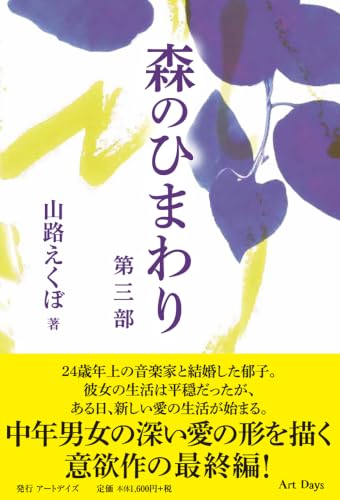 森のひまわり 第三部