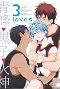 3loves 青峰→黒子→火神 (仮)