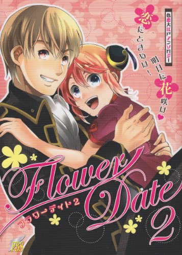 フラワーデイト(2)