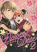 フラワーデイト(2)